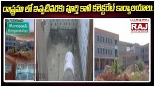 రాష్ట్రము లో ఇప్పటివరకు పూర్తి కానీ కలెక్టరేట్ కార్యాలయాలు..| Collectorate Office'S | RajNews Telugu