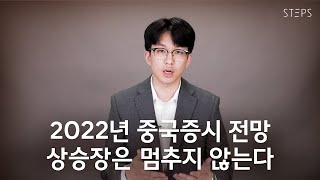 2022년 중국증시 전망 - 상승장은 멈추지 않는다 [정정영의 중국주식 쩐쟁]_STEPS