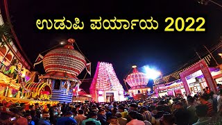 ಉಡುಪಿ ಪರ್ಯಾಯ 2022 | Sri Krishna Mutt Udupi, Paryayotsava