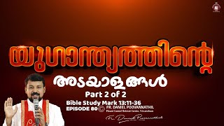 യുഗാന്ത്യത്തിൻ്റെ അടയാളങ്ങൾ Part 2 of 2. Mark 13:11-36.| Fr. Daniel Poovannathil