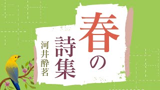 【朗読】春の詩集／河井酔茗