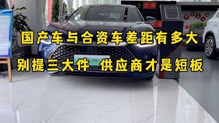 国产车与合资车之间的差距有多大？车评人不敢讲真话 原因太扎心