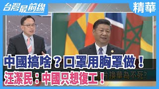 中國搞啥？口罩用胸罩做！  汪潔民：中國只想復工！【台灣最前線 精華】2020.04.06