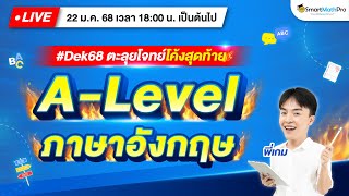 A-Level ภาษาอังกฤษ - ตะลุยโจทย์โค้งสุดท้าย By พี่เกม | SmartMathPro