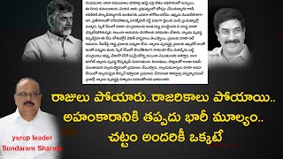 రాజులు పోయారు..రాజరికాలు పోయాయి.. అహంకారానికి తప్పదు భారీ మూల్యం.. చట్టం అందరికీ ఒక్కటే || Sun Post