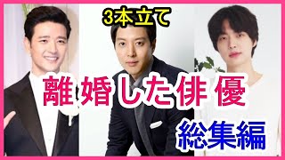 【3本立て】離婚した韓国人気俳優を3人紹介【総集編】