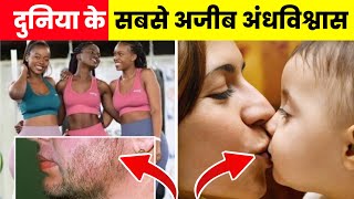 Strange Superstition Around The World | दुनिया के सबसे अजीबोगरीब अंधविश्वास Part 2