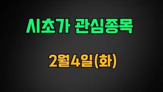 [급등주] 2/4(화) 관심종목 급등 상한가 예상주 폴라리스AI 바이브컴퍼니 상보 제주반도체 비에이치아이