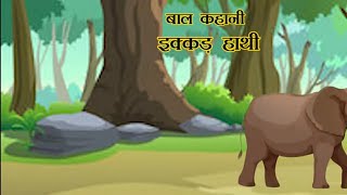 इक्कड़ हाथी - सचित्र बाल कथाएं। Ikkad haathi - Sachitra baal kathayein