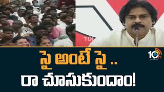 సై అంటే సై .. రా చూసుకుందాం! | Pawan Kalyan Strong Comments on CM Jagan | 10tv