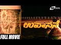 Upasane – ಉಪಾಸನೆ | Kannada Full Movie | Aarathi | Leelavathi | Classical Movie