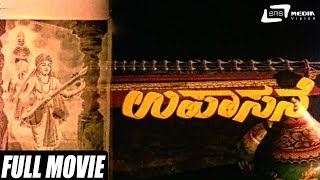 Upasane – ಉಪಾಸನೆ | Kannada Full Movie | Aarathi | Leelavathi | Classical Movie