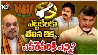 BJP Alliance With TDP and Janasea | కొలిక్కి వచ్చిన బీజేపీ, టీడీపీ, జనసేన సీట్ల సర్దుబాటు | 10TV