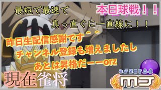 MJ麻雀毎日配信。6月26日編。球戦意気込みすぎるとこうなるよね。オリ癖が発動中。自分でいうのも何だが頑張れブルー！！