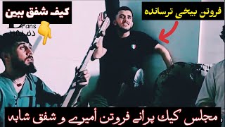 Shabir Shaba \u0026 Frotan Amiri New songمجلس جدید پهلوان فروتن  و شفق شابه گلاب الدین