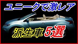 【車の雑学】かつて販売されていたユニークな激レア派生車5選！？【funny com】