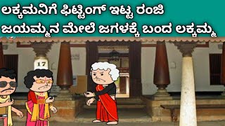 ನಾಲ್ಕು ಜನ ಹೆಣ್ಣು ಮಕ್ಕಳ ಜೀವನದ ಕಥೆ - ಜಯಮ್ಮನ ಮೇಲೆ ಜಗಳಕ್ಕೆ ಬಂದ ಲಕ್ಕಮ್ಮ