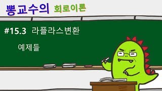 [회로이론] #15.3 라플라스변환, 예제들