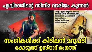 വാരിയം കുന്നത്ത് സംഗികൾക്ക് കിടിലൻ മറുപടി കൊടുത്ത് ഉസ്താദ് രംഗത്ത് variyam kunnathu kunjahammed haji