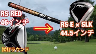 ゴルフ プロギア　ＲＳ　ＲＥＤ→ＲＳ　Ｅ（ＳＬＫ）へチェンジ！　弾道はどう変わる？#190