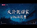 yihuik苡慧 - 天冷就回家【動態歌詞MV|Pinyin Lyrics】『穿上华服迷失在匆忙，才发现不是我想要的模样。』♫ · SME Music Official