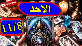 توقعات الاحد 11 اغسطس/اخيرا تنتهى المشكلة/لو بيحبك هيعمل كدا/خد الخطوة دى بدون تفكير/هيحاول يصالحك!!