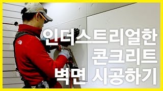 ep143_인테리어 목수 톱스타:: 인더스트리얼한 콘크리트 보드벽체 시공하기