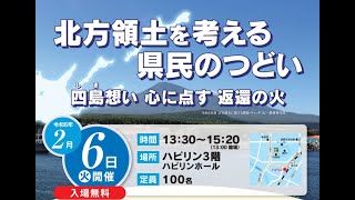 【ライブ配信】北方領土を考える県民のつどい（令和６年２月６日）