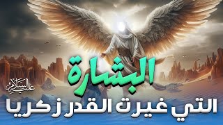 دعا زكريا بقلب خاشع بطلب يستحيل تحقيقه فجاءت البشارة بتحقيقه من فوق سبع سماوات 💥💥