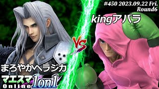 マエスマ1on1#450[R6] まろやかヘラジカ(セフィロス) VS kingアバラ(リトルマック) #スマブラSP #マエスマ