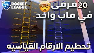 روكيت ليق| 20مرمى في ماب واحد😨🔥- لايفوووتكم الاكـشن💪 | RocketLeague