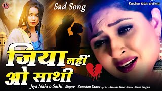 2024 New Dard Bhari Ghazal Kanchan Yadav : जिया नहीं ओ साथी | Heart Touching Sad Song | गम भरे गाने