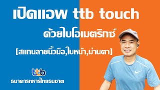 เข้าใช้งานแอพ ttb touch ด้วยไบโอเมตริกซ์ เปิดแอพ ttb สแกนใบหน้า ปี 2023