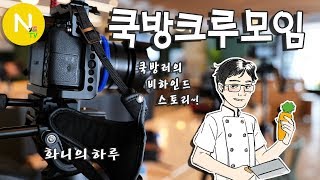 [화니의 하루] 쿡방러들이 모였다~! 제 1차 '쿡방크루모임' / 플라보 / Flabo / 쿡방채널 / 콜라보 / 늄냠TV