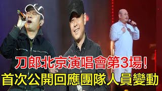 刀郎北京演唱會第3場！首次公開回應團隊人員變動，與徐子堯的精彩演繹，有3個沒想到！ #刀郎 #刀郎演唱會 #熱門 #刀郎最新 #刀郎演唱會 #徐子堯 #北京 #演唱會