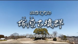 国指定史跡「塚原古墳群」【文化財課】