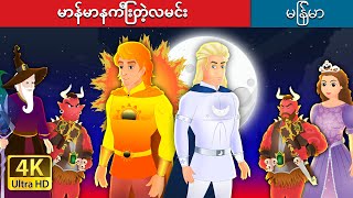 မာန်မာနကြီးတဲ့လမင်း | The Arrogant Moon in Myanmar |  @MyanmarFairyTales