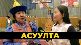 Асуулта. Шагай наадан