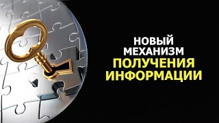 НОВЫЙ МЕХАНИЗМ ПОЛУЧЕНИЯ ИНФОРМАЦИИ/ NEW MECHANISM FOR OBTAINING INFORMATION