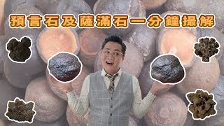 【十大水晶寶石真相】第八集 埃及預言石  I 薩滿(魔)石 I 能量咁高I 通七輪再通八輪 I 究竟係咩野? I FrancoSir