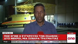 Το χρονικό της τραγωδίας στο Πόρτο Χέλι: Η κατάθεση του χειριστή, τα θύματα και οι έρευνες