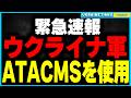 【速報】ATACMS許可からわずか1日！ウクライナ軍がATACMSをロシア領内で初使用し、最大規模のGRAU兵器庫を破壊！今回の攻撃がウクライナ戦争全体に与える影響について解説します