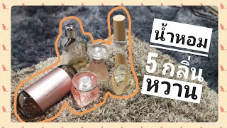 [REVIEW]​ เปิดกรุน้ำหอม 5 กลิ่นหวานที่ชอบที่สุด