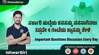 ನಿಮಗೆ ಸರ್ಕಾರಿ ಹುದ್ದೆ ಬೇಕಾ..?ಹಾಗಾದರೆ ಪ್ರತಿದಿನ 4PM ಕ್ಲಾಸನ್ನು ಕೇಳಿ | 4PM Perfection Class | IshwarGiri