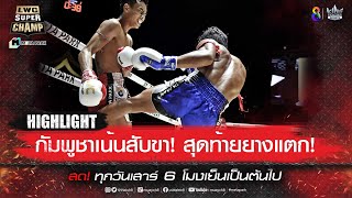 กัมพูชาเน้นสับขา! สุดท้ายยางแตก! | LWC Super Champ