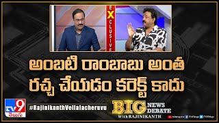 అంబటి రాంబాబు అంత రచ్చ చేయడం కరెక్ట్ కాదు : RGV | Big News Big Debate - TV9 Rajinikanth