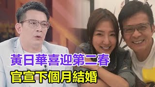 黃日華喜迎第二春！官宣下個月結婚！與女友深夜密會過程遭洩露，女方真實背景太驚人#黃日華