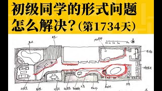 【景观方案作业本】初级同学的形式问题怎么解决？