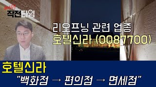 [리포트 분석] 호텔신라 (0087700) 아니죠~ 허텔신라! │ 리오프닝 관련 업종