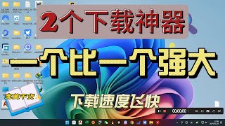 两大下载神器，完全免费开源，一个比一个强大，从此下载什么都不用愁，速度非常快。#2024 #分享 #下载